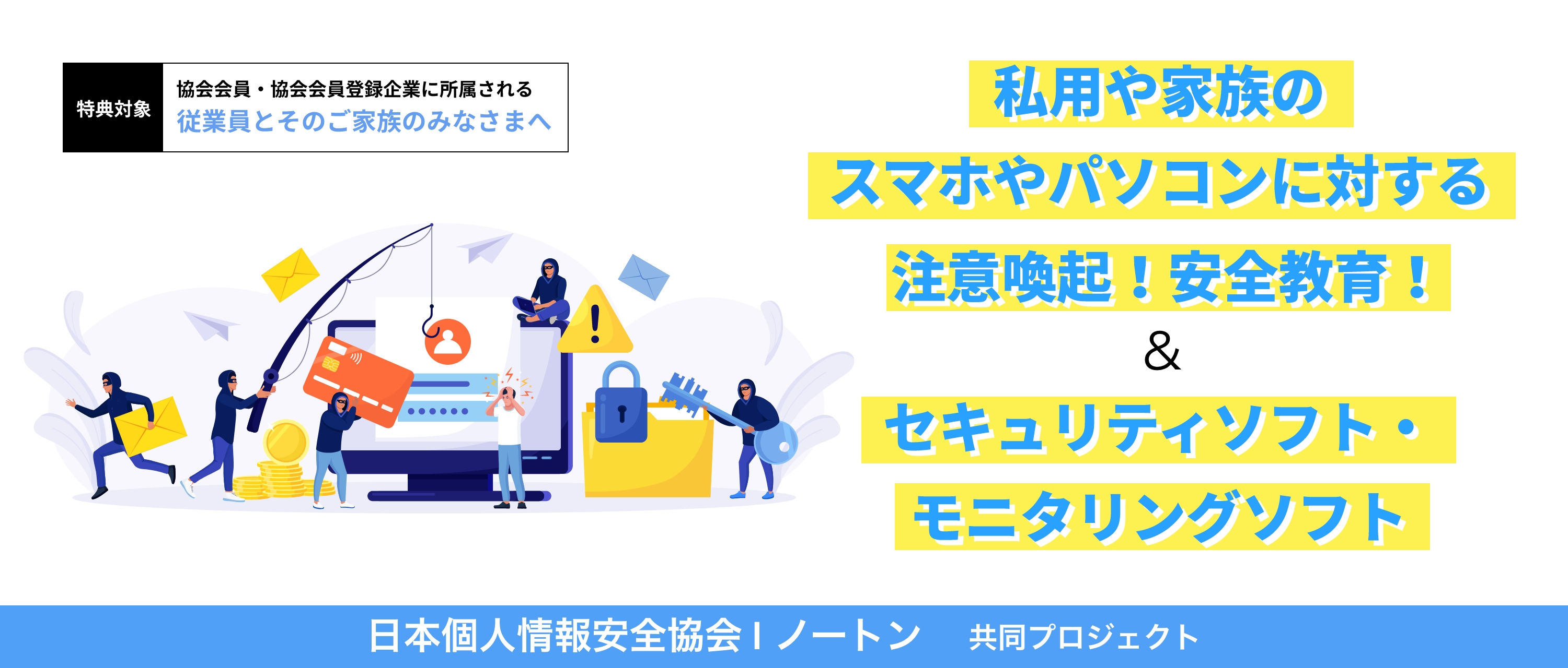 日本個人情報安全協会＆ノートンライフロック/共同プロジェクト